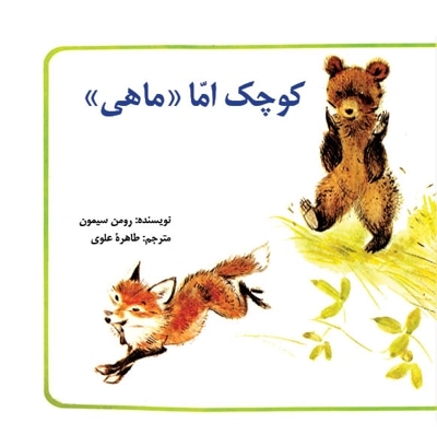 کوچک اما ماهی
